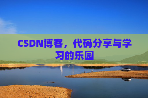 CSDN博客,代码分享与学习的乐园